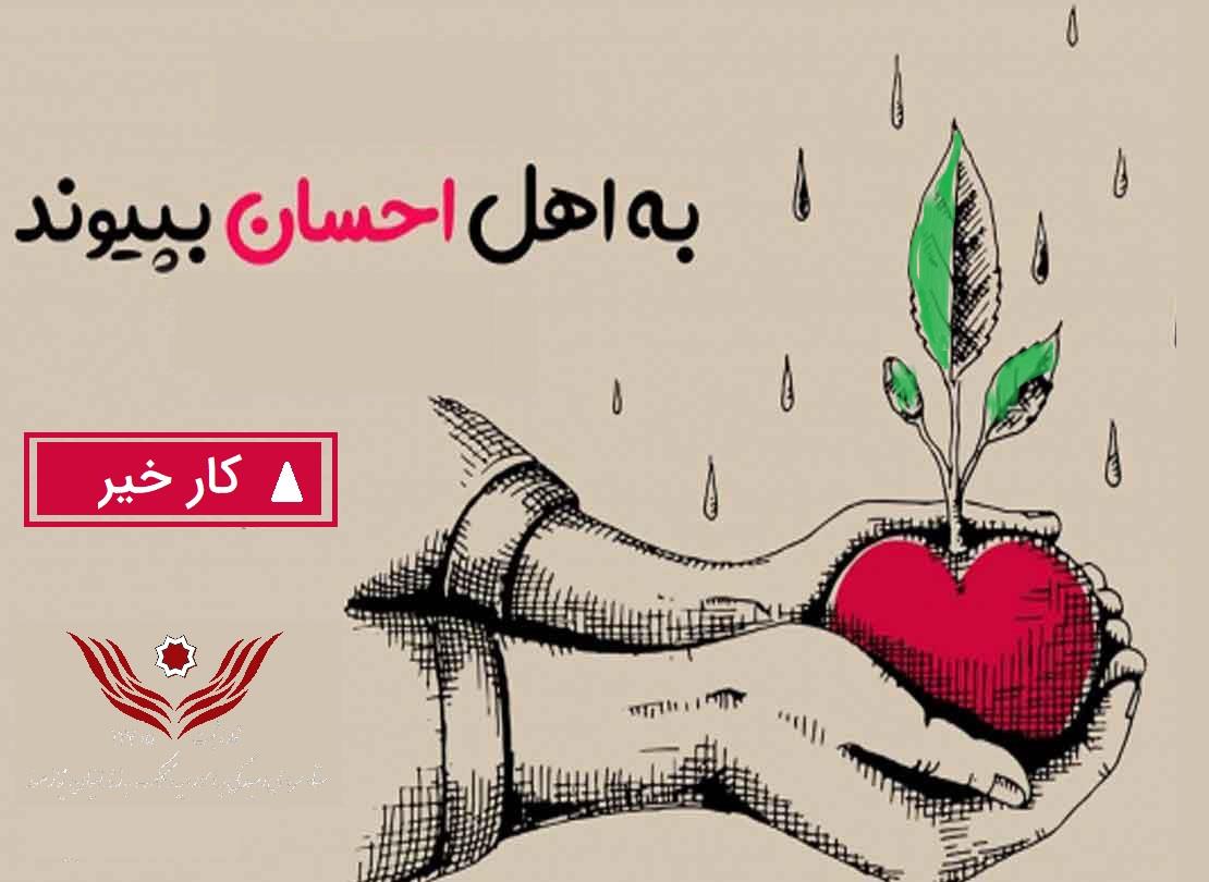 پویش «کار خیر» زمینه آزادی ۲۵ زندانی غیرعمد را فراهم نمود